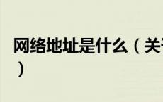 网络地址是什么（关于网络地址是什么的介绍）