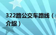 322路公交车路线（关于322路公交车路线的介绍）
