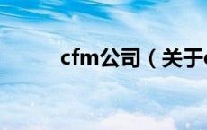 cfm公司（关于cfm公司的介绍）