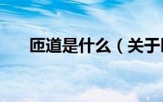 匝道是什么（关于匝道是什么的介绍）