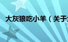 大灰狼吃小羊（关于大灰狼吃小羊的介绍）