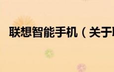 联想智能手机（关于联想智能手机的介绍）