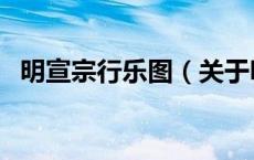 明宣宗行乐图（关于明宣宗行乐图的介绍）