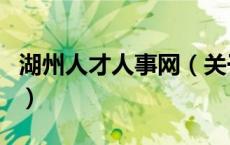 湖州人才人事网（关于湖州人才人事网的介绍）