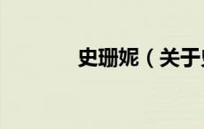 史珊妮（关于史珊妮的介绍）