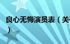 良心无悔演员表（关于良心无悔演员表的介绍）