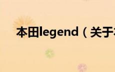 本田legend（关于本田legend的介绍）