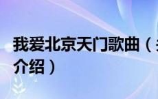 我爱北京天门歌曲（关于我爱北京天门歌曲的介绍）