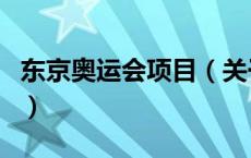 东京奥运会项目（关于东京奥运会项目的介绍）