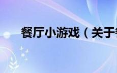 餐厅小游戏（关于餐厅小游戏的介绍）