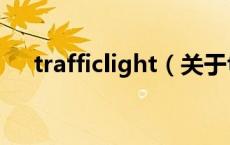 trafficlight（关于trafficlight的介绍）