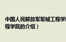 中国人民解放军军械工程学院（关于中国人民解放军军械工程学院的介绍）