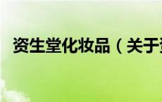 资生堂化妆品（关于资生堂化妆品的介绍）