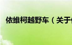 依维柯越野车（关于依维柯越野车的介绍）