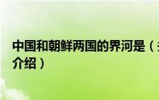 中国和朝鲜两国的界河是（关于中国和朝鲜两国的界河是的介绍）