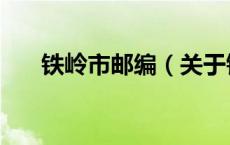 铁岭市邮编（关于铁岭市邮编的介绍）