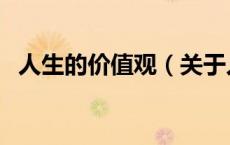 人生的价值观（关于人生的价值观的介绍）