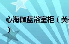 心海伽蓝浴室柜（关于心海伽蓝浴室柜的介绍）