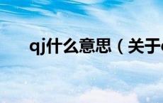 qj什么意思（关于qj什么意思的介绍）