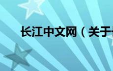 长江中文网（关于长江中文网的介绍）