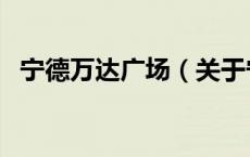 宁德万达广场（关于宁德万达广场的介绍）