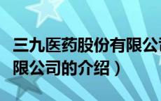 三九医药股份有限公司（关于三九医药股份有限公司的介绍）