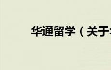 华通留学（关于华通留学的介绍）
