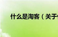 什么是淘客（关于什么是淘客的介绍）