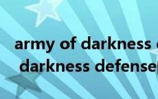 army of darkness defense（关于army of darkness defense的介绍）