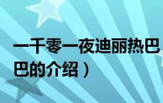 一千零一夜迪丽热巴（关于一千零一夜迪丽热巴的介绍）