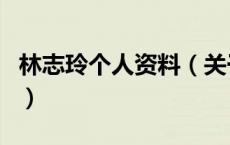 林志玲个人资料（关于林志玲个人资料的介绍）