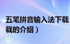 五笔拼音输入法下载（关于五笔拼音输入法下载的介绍）