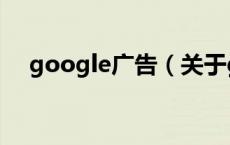 google广告（关于google广告的介绍）