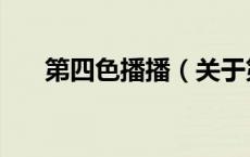 第四色播播（关于第四色播播的介绍）