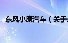 东风小康汽车（关于东风小康汽车的介绍）