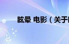 眩晕 电影（关于眩晕 电影的介绍）