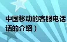 中国移动的客服电话（关于中国移动的客服电话的介绍）