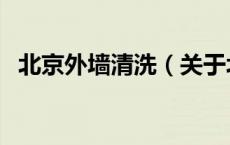 北京外墙清洗（关于北京外墙清洗的介绍）