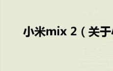 小米mix 2（关于小米mix 2的介绍）