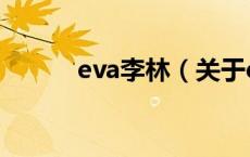eva李林（关于eva李林的介绍）