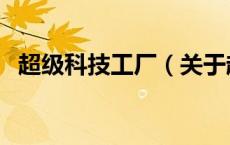 超级科技工厂（关于超级科技工厂的介绍）