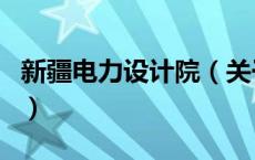 新疆电力设计院（关于新疆电力设计院的介绍）