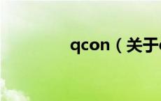 qcon（关于qcon的介绍）