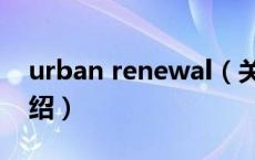 urban renewal（关于urban renewal的介绍）