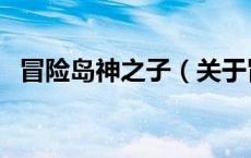 冒险岛神之子（关于冒险岛神之子的介绍）