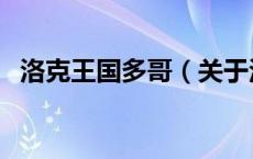 洛克王国多哥（关于洛克王国多哥的介绍）