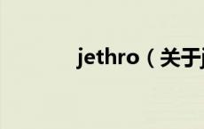 jethro（关于jethro的介绍）
