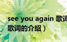 see you again 歌词（关于see you again 歌词的介绍）