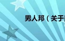 男人邦（关于男人邦的介绍）