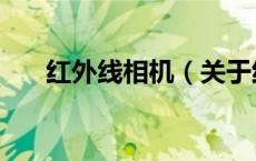 红外线相机（关于红外线相机的介绍）